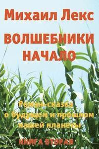 bokomslag Volshebniki. Nachalo. Kniga 2 [wizards. Beginning. Book 2] (Russian Edition).: Roman-Skazka O Budushhem I Proshlom Nashey Planety [ Novel-Fairytale ab