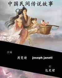 Zhou Wenjing, Joseph Janeti - China Tales and Stories - collected edition: Chinese Version, Häftad