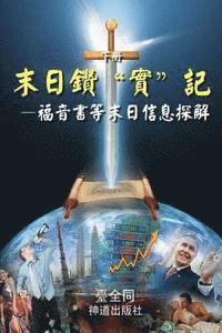 bokomslag The Sword for the End Times (II, Chinese): Dividing Truths in Gospels and Other Bible Books