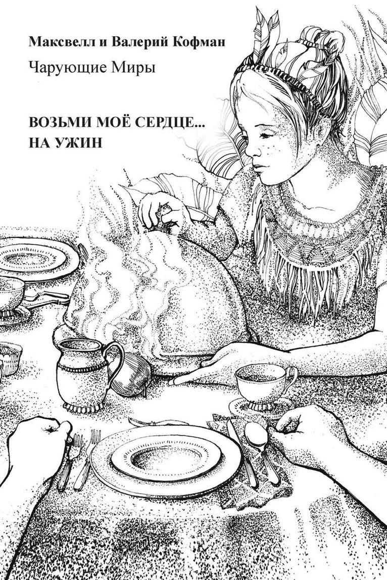 ВОЗЬМИ МОЁ СЕРДЦЕ . . . НА УЖИН