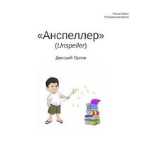 bokomslag Unspeller, Russian Edition