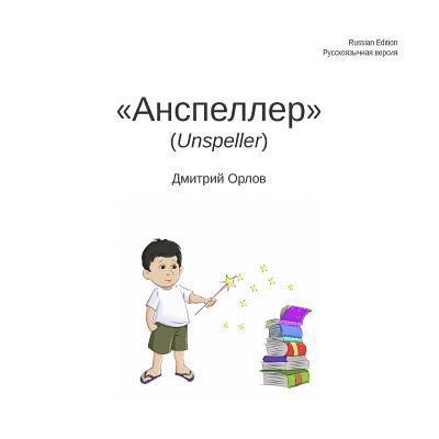 Unspeller, Russian Edition 1