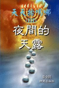 Daily Gathering of Manna (III): Nightly Dew in the Desert (Chinese) 1