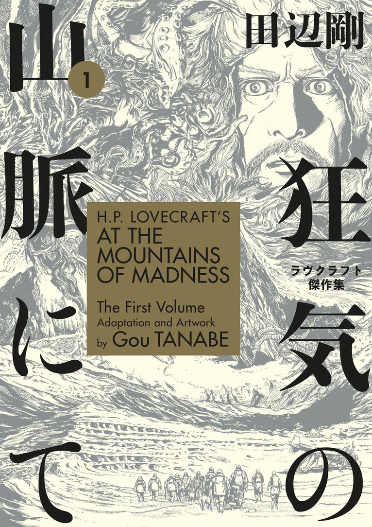 H.P. Lovecraft's At the Mountains of Madness Volume 1 (Manga) 1