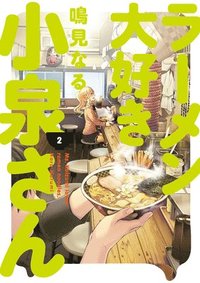 bokomslag Ms. Koizumi Loves Ramen Noodles Volume 2