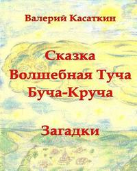 bokomslag Volshebnaya Bucha-Krucha: Skazki, zagadki, stihi