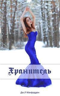 J. L. McFadden - Khranitel', Häftad