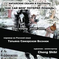 bokomslag China Tales and Stories: Sai Weng Loses a Horse: Russian Version