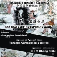 China Tales and Stories: Sai Weng Loses a Horse: Chinese-Russian Bilingual 1