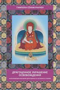 Gampopa. Jewel Ornament of Liberation 1