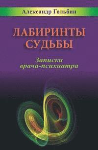 Alexander Golbin - Labyrinths of Destiny (Russian Edition): Notes of a practicing psychiatrist, Häftad