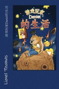 bokomslag Daniel's life as a Gamer (Mandarin - Chinese)