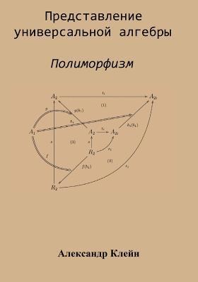 Representation of Universal Algebra (Russian Edition): Polymorphism 1