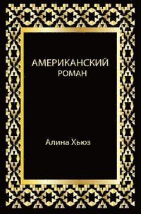Alena Hughes - American Romance, Häftad