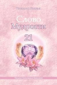 bokomslag Words of Wisdom - 21 (Russian Edition): Messages of Ascended Masters