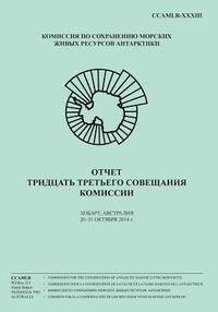 bokomslag (Russian) Report of the Thirty-third Meeting of the Commission: Hobart, Australia, 20-31 October 2014