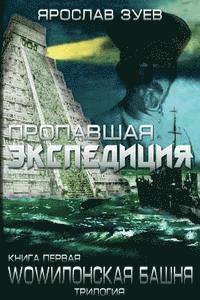 bokomslag The Lost Expedition (Russian Edition)