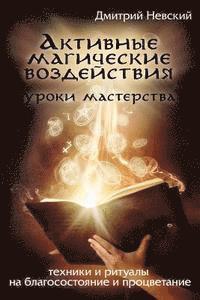 bokomslag Aktivnye Magicheskie Vozdeystviya. Uroki Mastera. Tekhniki I Ritualy