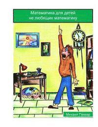 Mikhail Pekker - Mathematics for Children Who Do Not Love Mathematics (Russian), Häftad