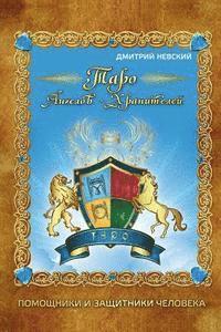 MR Dmitriy Nevskiy - Taro Angelov-Khraniteley. Pomoshchniki I Zashchitniki Cheloveka, Häftad