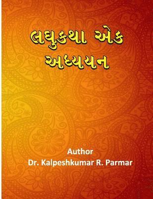 Dr Kalpeshkumar Revabhai Parmar - Laghukatha Ek Adhyayan, Häftad