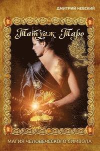 Tatuazh Taro. Magiya Chelovecheskogo Simvola 1