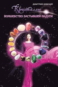 MR Dmitriy Nevskiy - Kristally. Volshebstvo Zastyvshey Radugi, Häftad