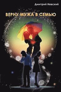 MR Dmitriy Nevskiy - Vernu Muzha V Sem'yu (Russian Edition), Häftad