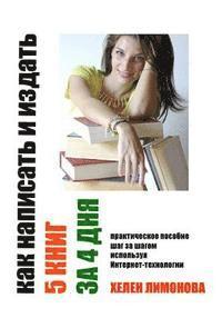 bokomslag How to write and publish 5 books in 4 days. Kak napisatj i uzdatj 5 knig za 4 dnja: All about how to write a book quickly and publish it in Internet.