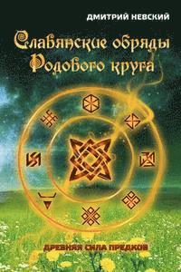 MR Dmitriy Nevskiy - Slavyanskie Obryady Rodovogo Kruga. Drevnyaya Sila Predkov, Häftad. Tillgänglighet: Lägg i varukorg