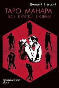 MR Dmitriy Nevskiy - Taro Manara. VSE Kraski Lyubvi, Häftad