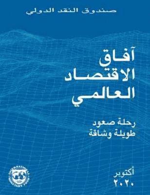 World Economic Outlook, October 2020 (Arabic Edition) 1