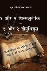 F. Wayne Mac Leod - 1, 2 Thessalonians and 1, 2 Timothy: A Devotional Look at the Epistles of Paul to the Thessalonians and Timothy, Häftad