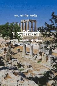 F. Wayne Mac Leod - 1 Corinthians: A Devotional Look at Paul's First Letter to the Corinthians, Häftad