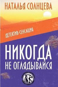 Natalya Solntseva - Nikogda Ne Oglyadivaysya, Häftad