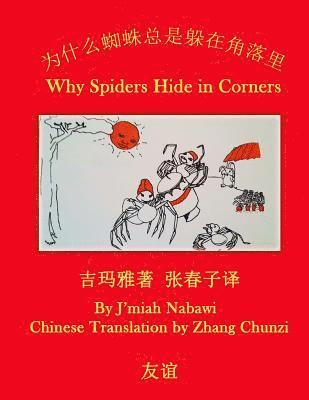 Simplified Chinese-English Bilingual: * Why Spiders Hide in Corners Edited by Zhang Chunzi 1