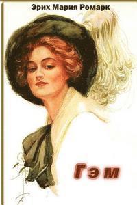 Erich Maria Remarque - Gem, Häftad