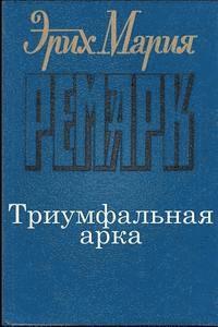 Erich Maria Remarque - Triumfalnaya-Arka, Häftad. Tillgänglighet: Lägg i varukorg