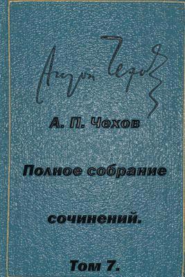 Anton Chekhov - Polnoe Sobranie Sochineniy Tom 7 Rasskazy Povesti 1888-1891, Häftad