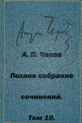Anton Chekhov - Polnoe Sobranie Sochineniy Tom 10 Rasskazy Povesti 1898-1903, Häftad
