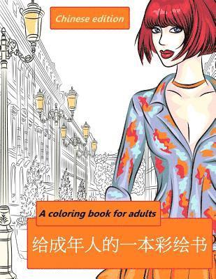 A Coloring Book for Adults: Chinese Edition 1