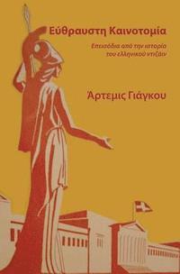 Fragile Innovation (in Greek) 1