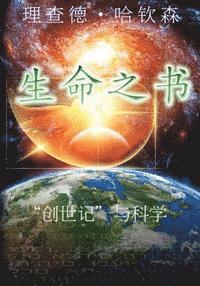 bokomslag The Book of Life: Chinese version: Genesis and the Scientific Record