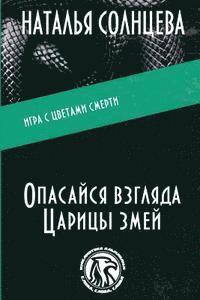 Natalya Solntseva - Opasaysya Vzglyada Tsaritsi Zmey, Häftad