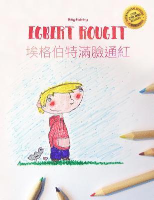 Egbert rougit/&#22467;&#26684;&#20271;&#29305;&#28415;&#33225;&#36890;&#32005;: Un livre à colorier pour les enfants (Edition bilingue français-chinoi 1