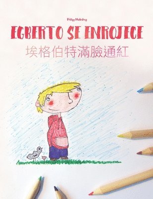 Egberto se enrojece/&#22467;&#26684;&#20271;&#29305;&#28415;&#33225;&#36890;&#32005;: Libro infantil para colorear español-chino tradicional (Edición 1
