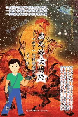 Adventure in the Void Valley - Stories of Daoism and Science (Chinese Edition) 1