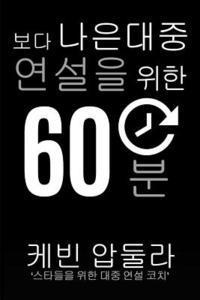 Kevin Abdulrahman - 60 Minutes To Better Public Speaking: Get Better. Deliver Better. Feel Better., Häftad