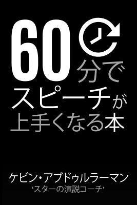 Kevin Abdulrahman - 60 Minutes to Better Public Speaking: Get Better. Deliver Better. Feel Better., Häftad