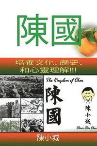 The Kingdom of Chen: Traditional Chinese Text!!! for Wide Audiences!!! Orange Cover!!! 1